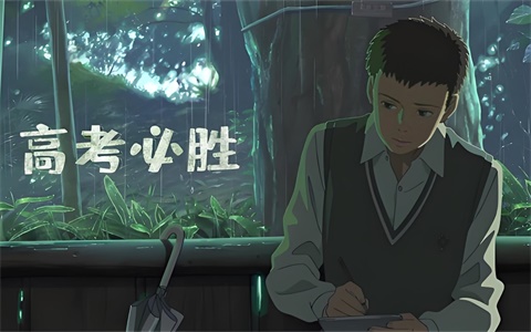 高中数学暑假怎么提高成绩，怎样学好