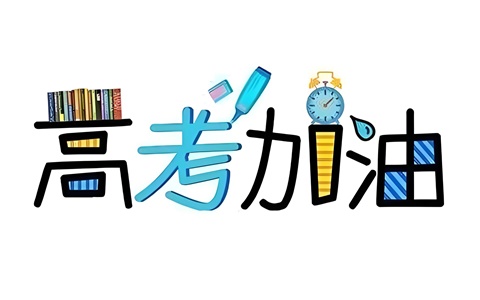 高考前一周怎么安排，应该做什么